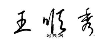 梁錦英王順秀草書個性簽名怎么寫