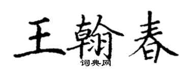 丁謙王翰春楷書個性簽名怎么寫