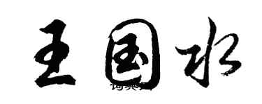 胡問遂王國水行書個性簽名怎么寫