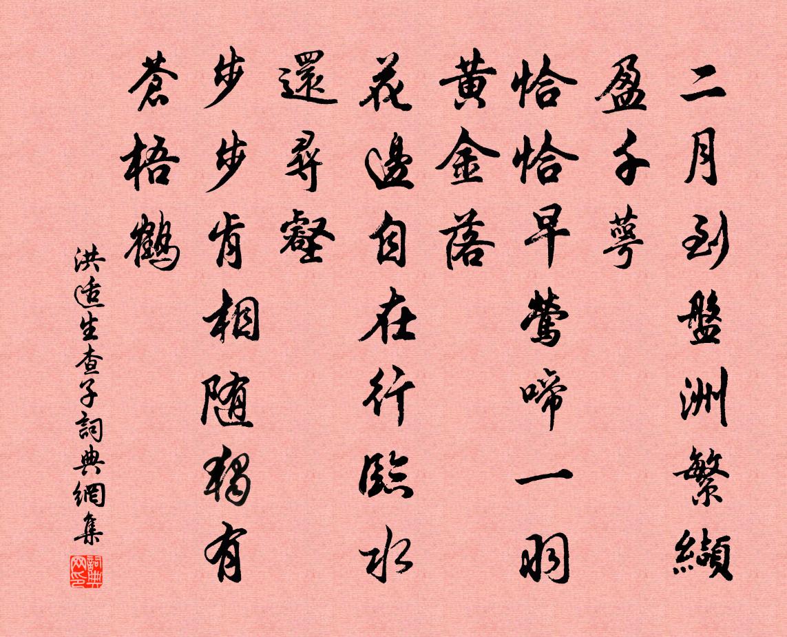 洪适生查子書法作品欣賞