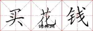 田英章買花錢楷書怎么寫