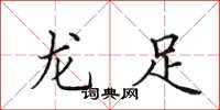 田英章龍足楷書怎么寫