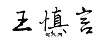 曾慶福王慎言行書個性簽名怎么寫
