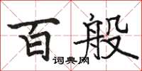 駱恆光百般楷書怎么寫