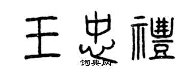 曾慶福王忠禮篆書個性簽名怎么寫