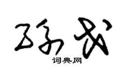 朱錫榮孫戈草書個性簽名怎么寫