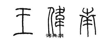 陳墨王偉南篆書個性簽名怎么寫