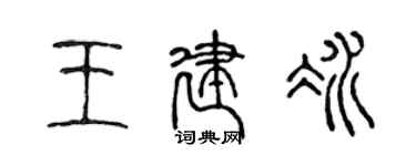 陳聲遠王建冰篆書個性簽名怎么寫