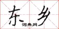 侯登峰東鄉楷書怎么寫