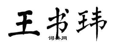 翁闓運王書瑋楷書個性簽名怎么寫