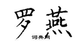 丁謙羅燕楷書個性簽名怎么寫