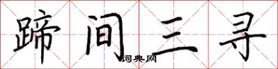 荊霄鵬蹄間三尋楷書怎么寫