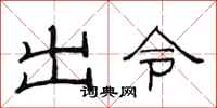 范連陞出令隸書怎么寫