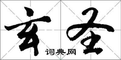 胡問遂玄聖行書怎么寫