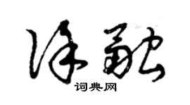 曾慶福徐融草書個性簽名怎么寫
