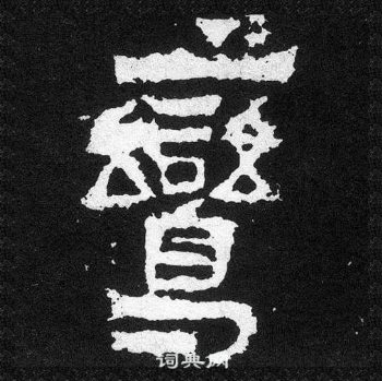 爨寶子碑寫的鸞