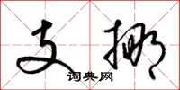 梁錦英支挪草書怎么寫