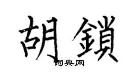 何伯昌胡鎖楷書個性簽名怎么寫