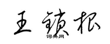 梁錦英王鎖根草書個性簽名怎么寫