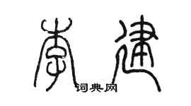陳墨李建篆書個性簽名怎么寫