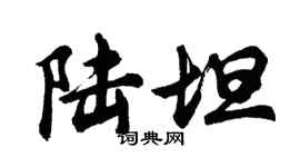 胡問遂陸坦行書個性簽名怎么寫
