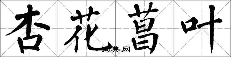 翁闓運杏花菖葉楷書怎么寫