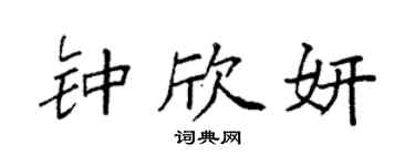 袁強鍾欣妍楷書個性簽名怎么寫