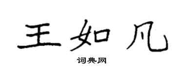 袁強王如凡楷書個性簽名怎么寫