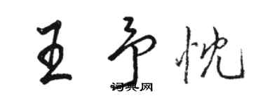 駱恆光王予忱行書個性簽名怎么寫