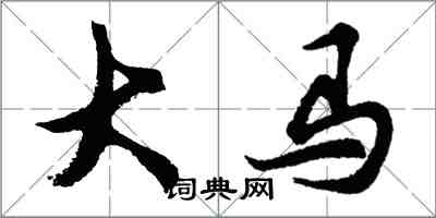 胡問遂大馬行書怎么寫