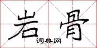 袁強岩骨楷書怎么寫