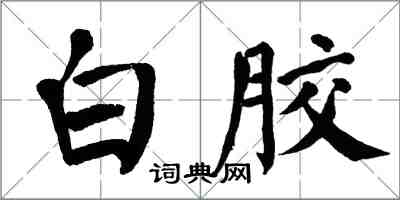 翁闓運白膠楷書怎么寫