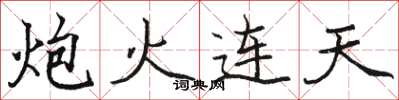 駱恆光炮火連天楷書怎么寫