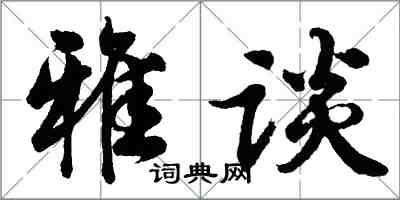 胡問遂雅談行書怎么寫