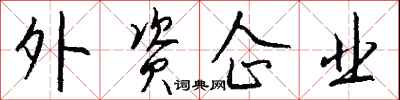 錢沛雲外資企業行書怎么寫