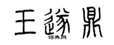 曾慶福王遂鼎篆書個性簽名怎么寫