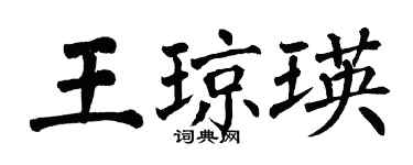 翁闓運王瓊瑛楷書個性簽名怎么寫