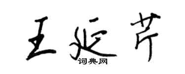 王正良王延芹行書個性簽名怎么寫