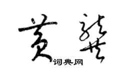 梁錦英黃龔草書個性簽名怎么寫