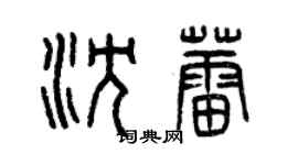 曾慶福沈蕾篆書個性簽名怎么寫