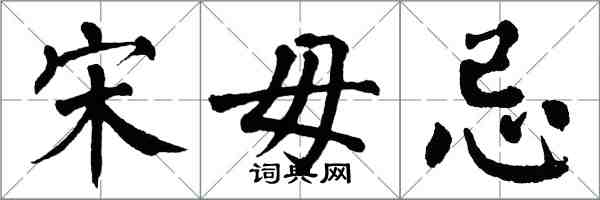 翁闓運宋毋忌楷書怎么寫