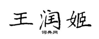 袁強王潤姬楷書個性簽名怎么寫