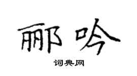 袁強酈吟楷書個性簽名怎么寫