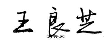 曾慶福王良芝行書個性簽名怎么寫