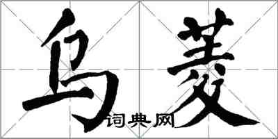 翁闓運烏菱楷書怎么寫