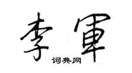 王正良李軍行書個性簽名怎么寫