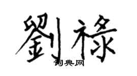 何伯昌劉祿楷書個性簽名怎么寫
