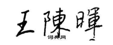 王正良王陳暉行書個性簽名怎么寫