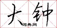 咨判的意思_咨判的解釋_國語詞典