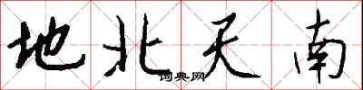 錢沛雲地北天南行書怎么寫